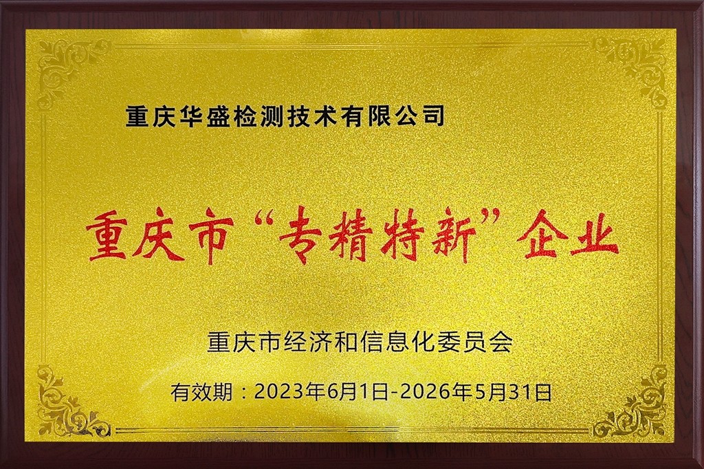 1693880138142372.jpg 重庆市“专精特新”企业_副本.jpg